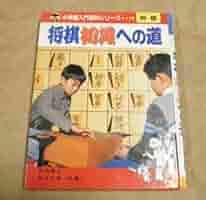 Amazon | 将棋初段への道 入門百科シリーズ 原田泰夫田辺忠幸